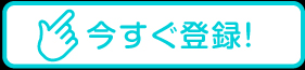今すぐ登録！