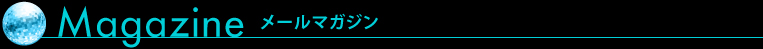 メールマガジン