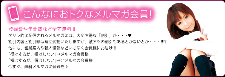 こんなにおトクなメルマガ会員