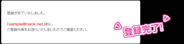登録完了！