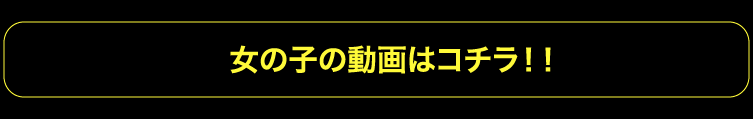 動画はこちら