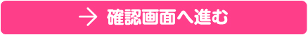 確認画面へ進む