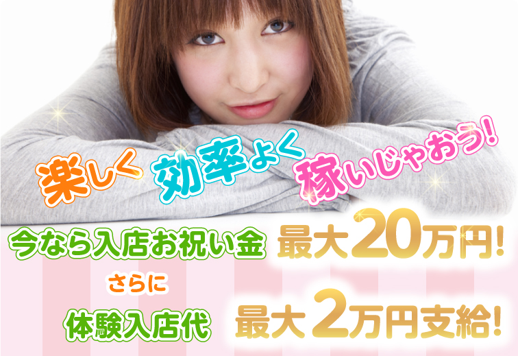 楽しく効率よく稼いじゃおう！ 今なら入店お祝い金 3万円！