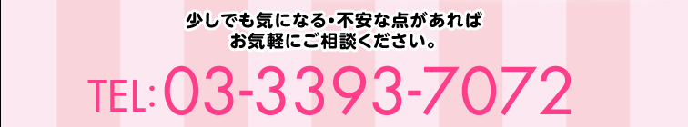 少しでも気になる・不安な点があればお気軽にご相談ください。