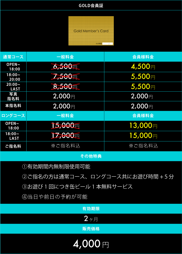 GOLD会員料金表