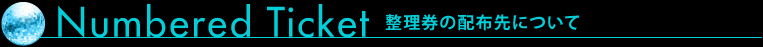 整理券の配布先について