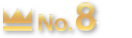 ランキング8