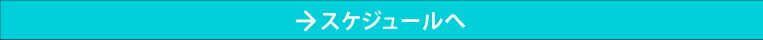 スケジュールへ