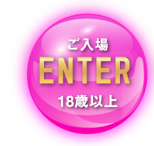 ご入場 18歳以上