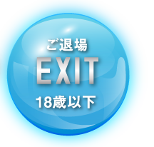 ご退場 18歳未満